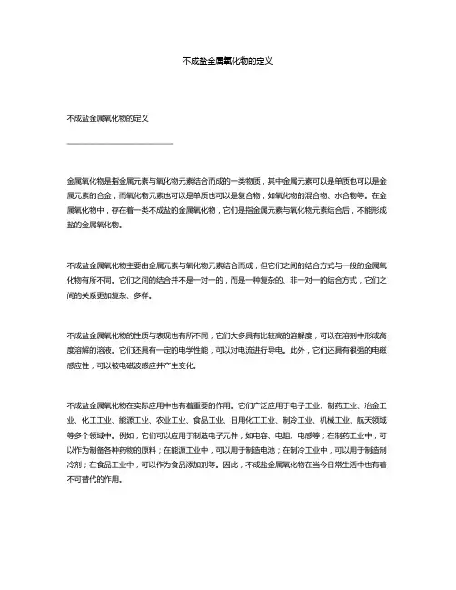 不成盐金属氧化物的定义