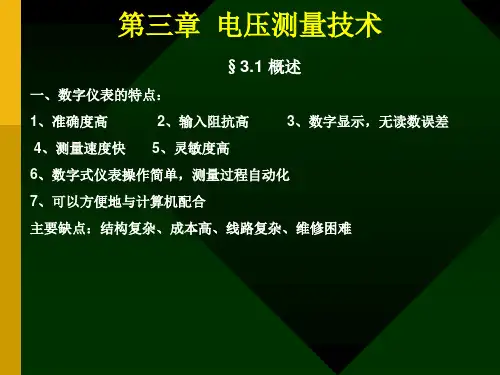 第三章 电压测量技术