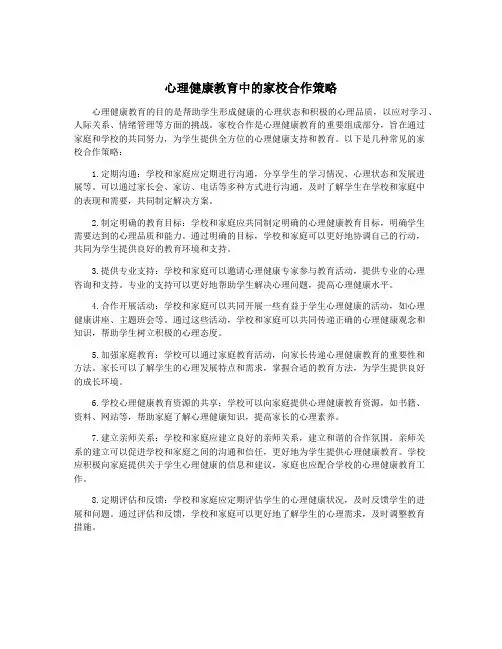 心理健康教育中的家校合作策略