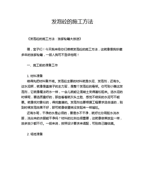 发泡砼的施工方法
