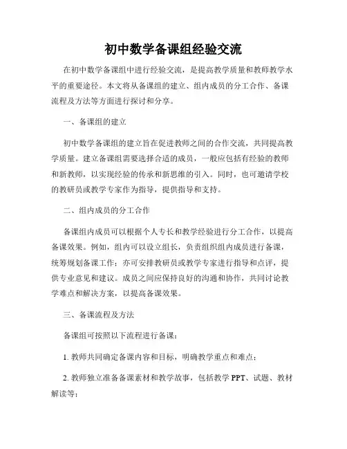初中数学备课组经验交流