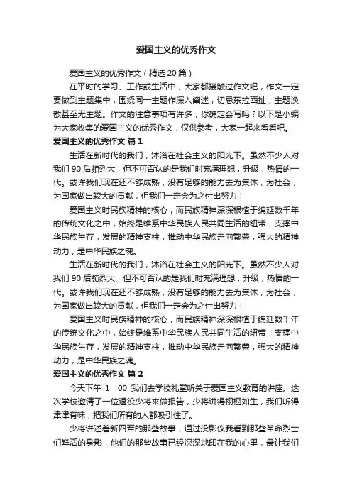 爱国主义的优秀作文（精选20篇）