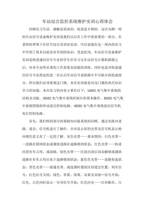车站综合监控系统维护实训心得体会