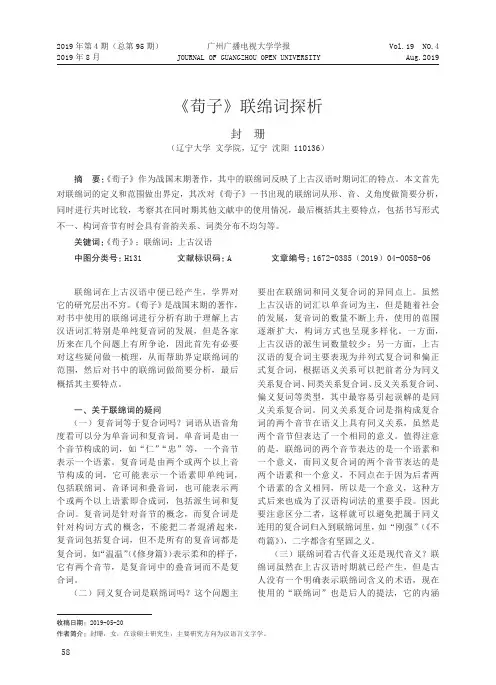 《荀子》联绵词探析