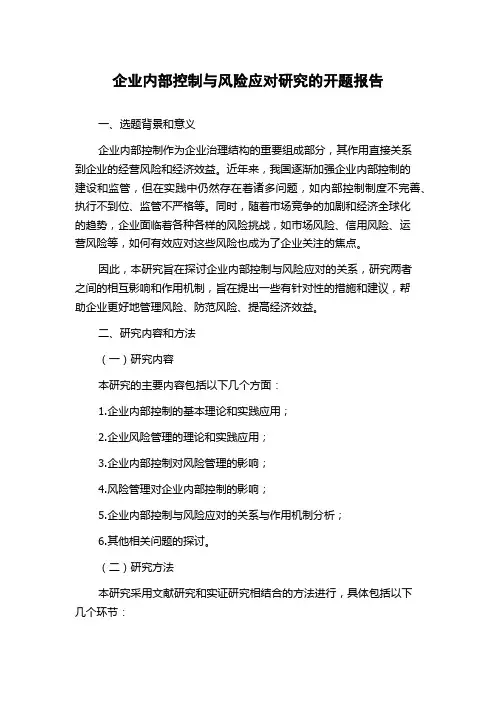 企业内部控制与风险应对研究的开题报告