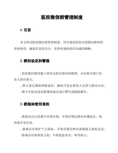 医院微信群管理制度