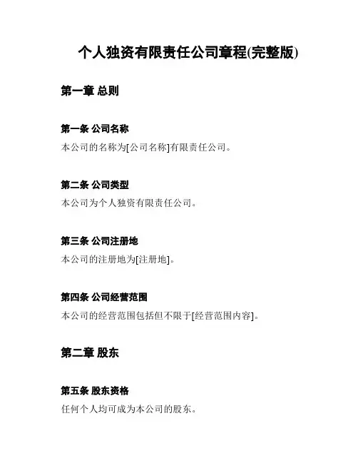 个人独资有限责任公司章程(完整版)