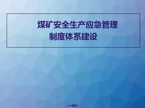 应急管理制度  ppt课件