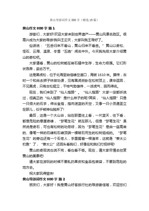 黄山导游词作文800字（精选19篇）