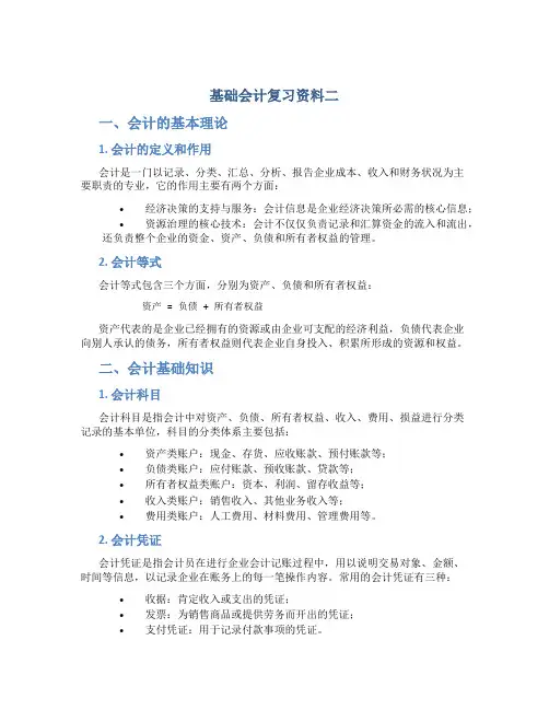 基础会计复习资料二