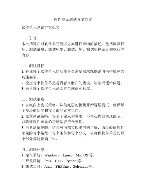软件单元测试方案范文