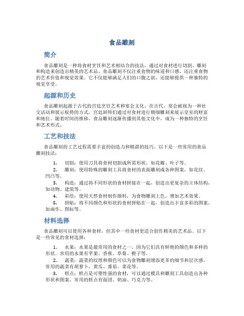 食品雕刻_精品文档