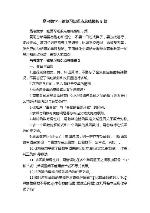 高考数学一轮复习知识点总结模板5篇
