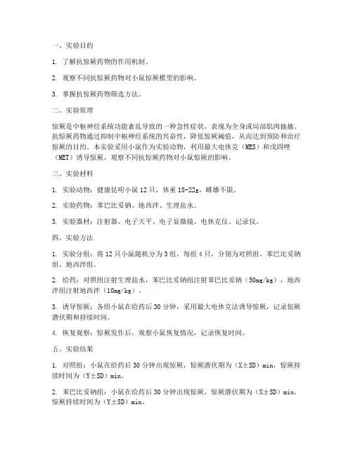 机能学实验报告抗惊厥