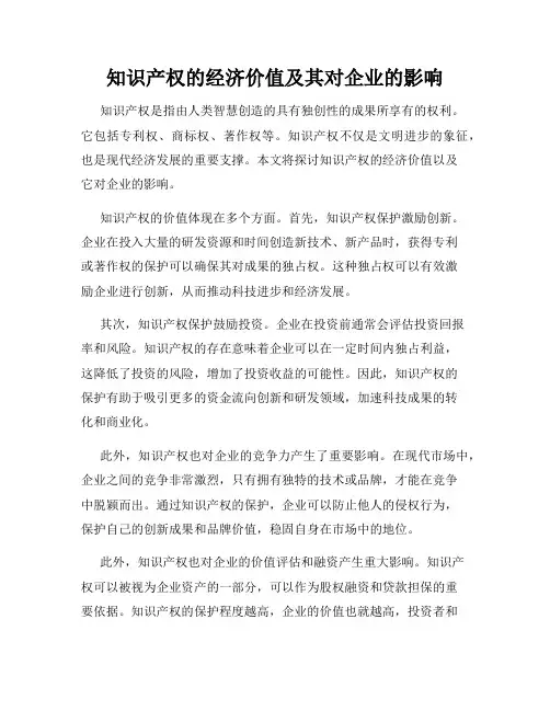 知识产权的经济价值及其对企业的影响