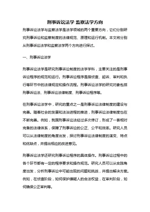 刑事诉讼法学 监察法学方向