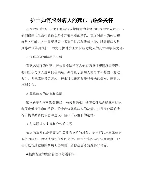 护士如何应对病人的死亡与临终关怀