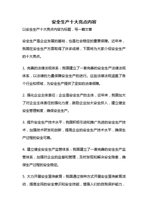 安全生产十大亮点内容