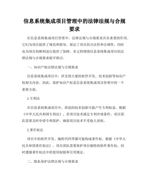 信息系统集成项目管理中的法律法规与合规要求