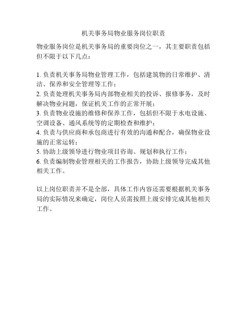 机关事务局物业服务岗位职责
