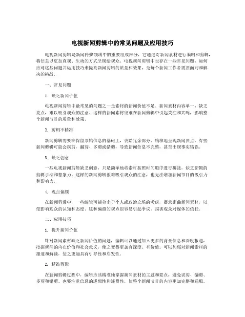 电视新闻剪辑中的常见问题及应用技巧