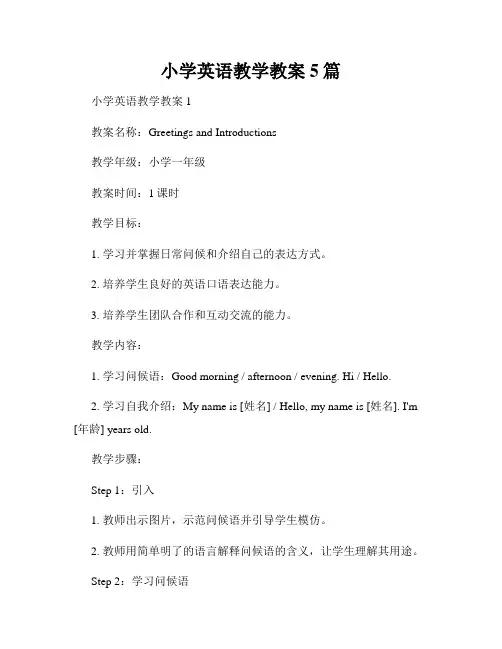 小学英语教学教案5篇