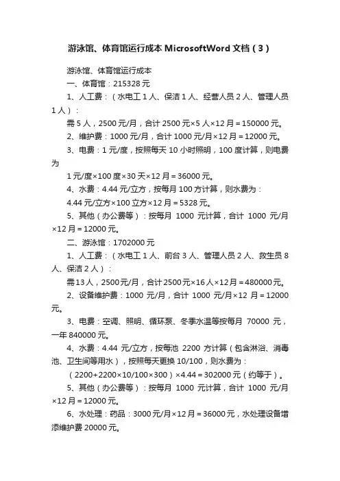 游泳馆、体育馆运行成本MicrosoftWord文档（3）