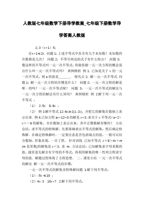 人教版七年级数学下册导学教案_七年级下册数学导学答案人教版