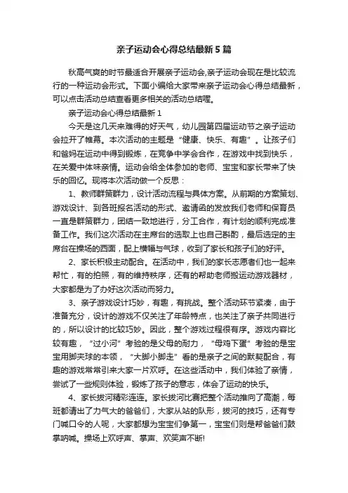 亲子运动会心得总结最新5篇