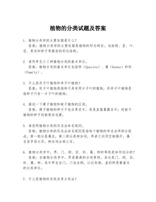 植物的分类试题及答案
