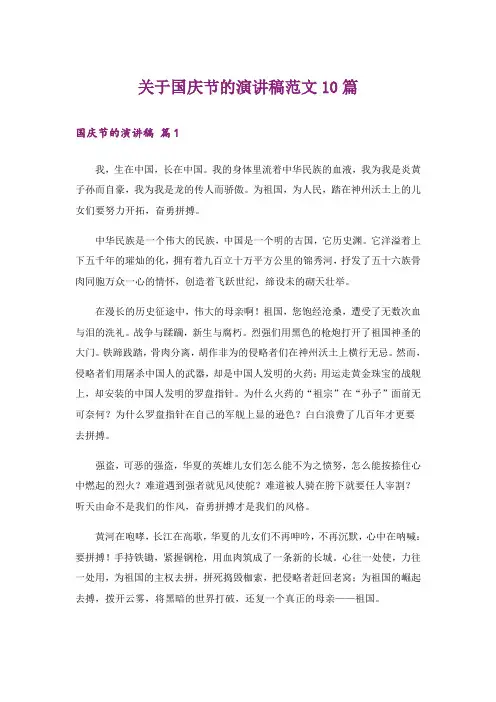 关于国庆节的演讲稿范文10篇