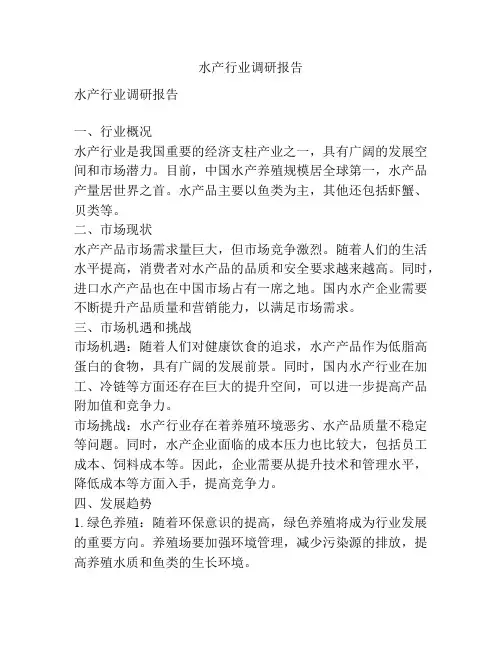 水产行业调研报告