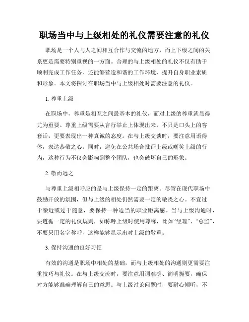 职场当中与上级相处的礼仪需要注意的礼仪