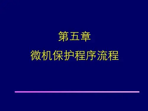 5微机保护程序流程剖析