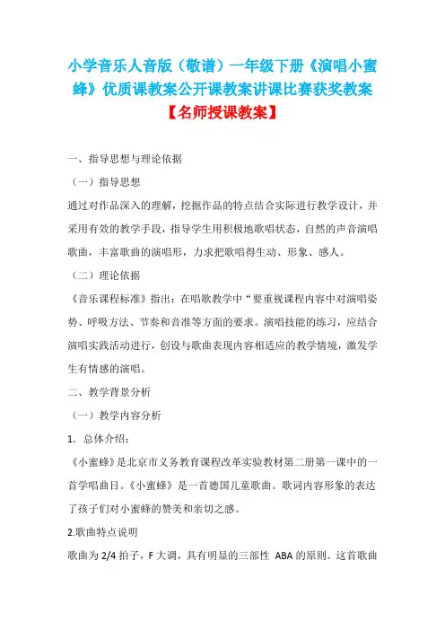 小学音乐人音版(敬谱)一年级下册《演唱小蜜蜂》优质课教案公开课教案讲课比赛获奖教案D007
