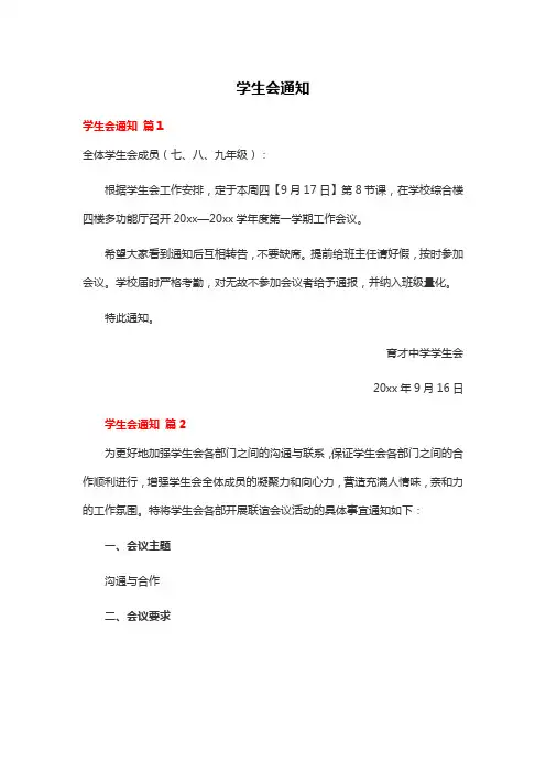 学生会常发的是哪种类型的通知