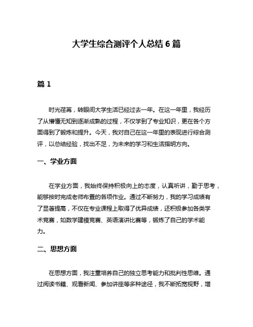 大学生综合测评个人总结6篇