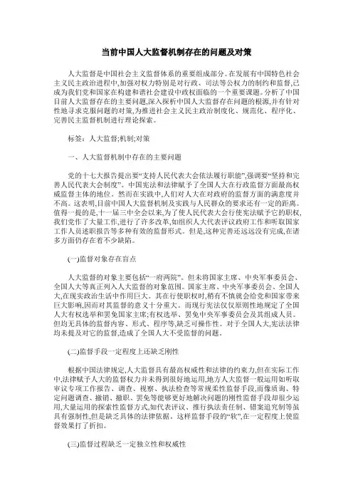 当前中国人大监督机制存在的问题及对策