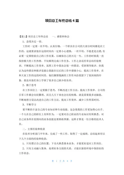 项目总工年终总结4篇