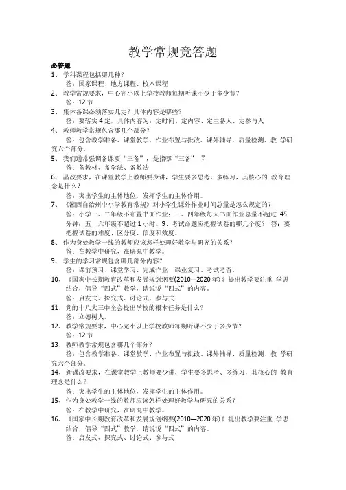 教学常规竞答题.doc