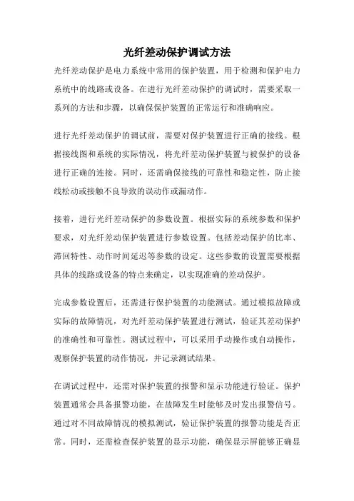 光纤差动保护调试方法