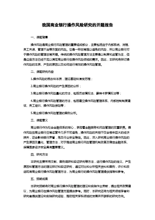 我国商业银行操作风险研究的开题报告