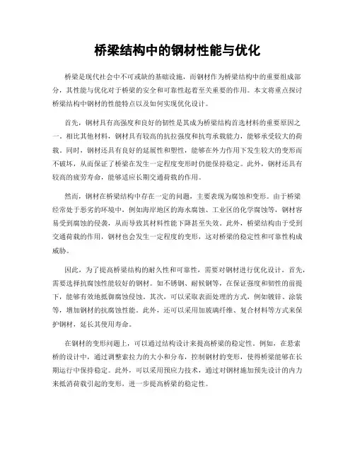 桥梁结构中的钢材性能与优化