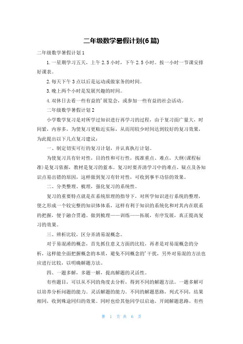 二年级数学暑假计划(6篇)