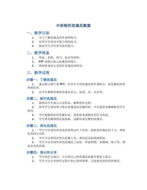 中班制作玫瑰花教案