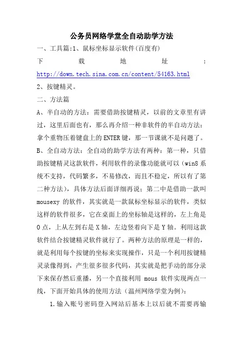 公务员网络学堂全自动助学软件设置方法(教程)