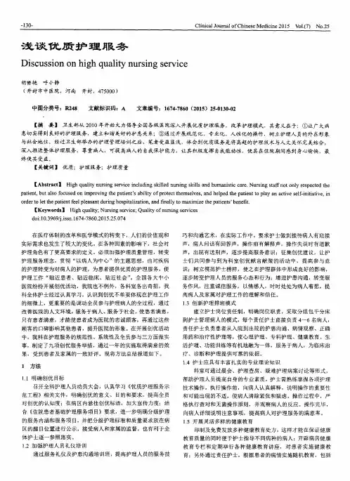 浅谈优质护理服务