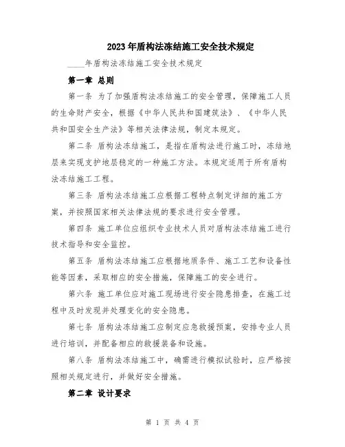 2023年盾构法冻结施工安全技术规定