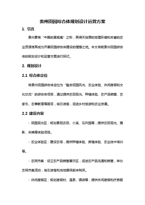 贵州田园综合体规划设计运营方案