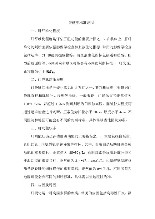 肝硬度标准范围